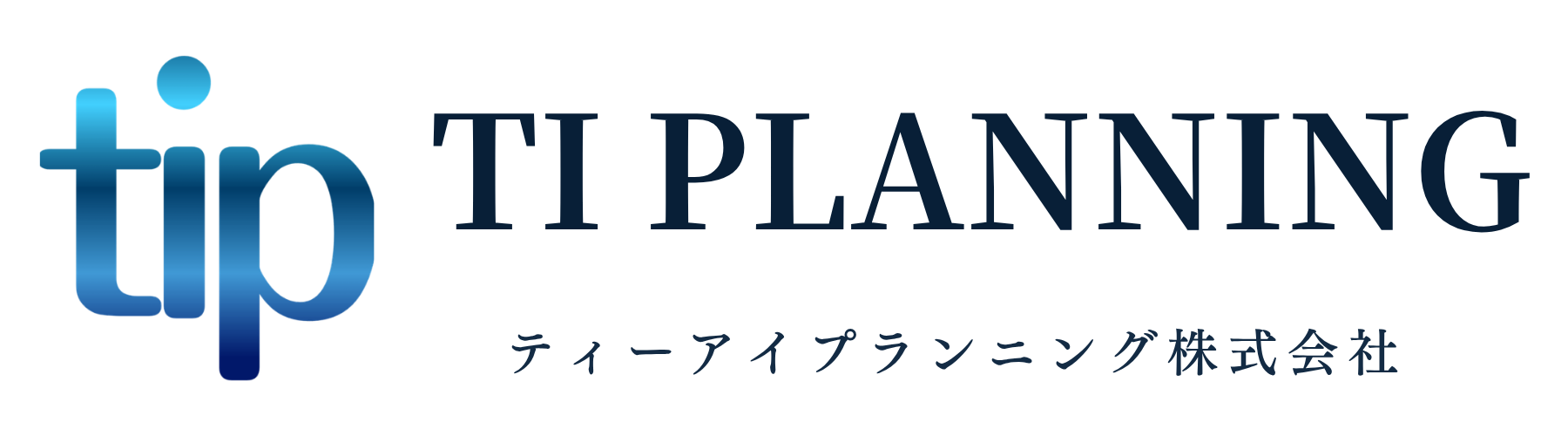 TI PLANNING｜ティ・アイ・プランニング株式会社