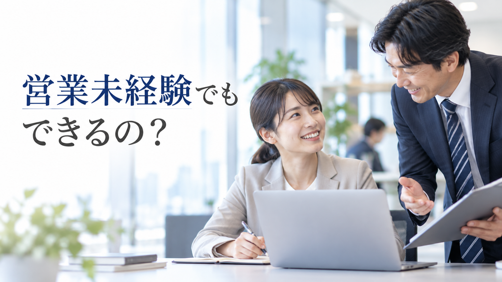 営業の手引き｜営業未経験